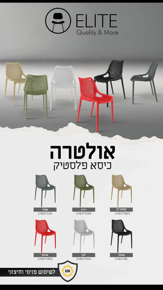 כסא פלסטיק יצוק דגם ";אולטרא"; לשימוש פנים או חוץ במבחר צבעים