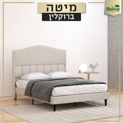 מיטת ברוקלין זוגית בשני גדלים מרופדת ואיכותית בסיס ברזל במחיר מפתיע