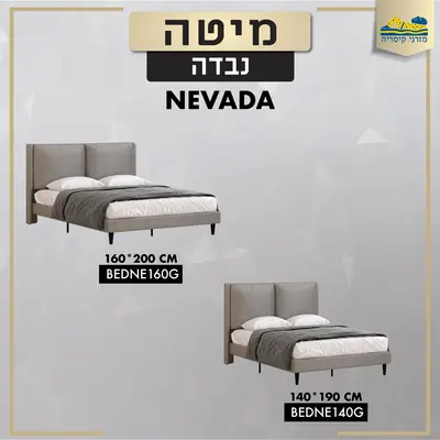 מיטת נבדה NEVADA זוגית בשני גדלים צבע אפור מרופדת ואיכותית בסיס ברזל במחיר מפתיע