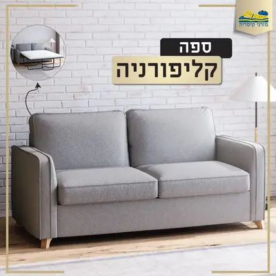 ספת ארוח איכותית נפתחת דגם: קליפורניה מבית מזרני קיסריה