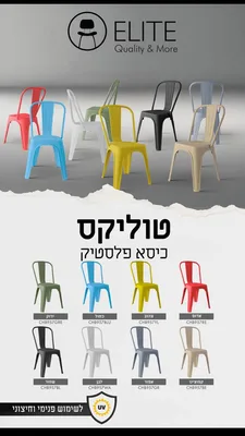 כסא פלסטיק " טוליקס "יצוק איכותי במבחר צבעים לשימוש פנים וחוץ
