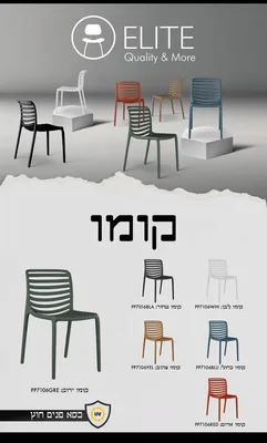 כסא פלסטיק " קומו "יצוק איכותי במבחר צבעים לשימוש פנים וחוץ