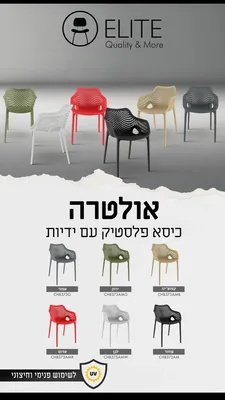כסא פלסטיק יצוק עם ידית דגם "אולטרא" לשימוש פנים או חוץ במבחר צבעים