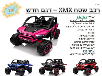 רכב שטח זוגי XMX 24V/7A צר יחסית כולל כל התוספות במבחר צבעים