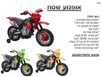 אופנוע שטח בעיצוב ספורטיבי 6V/4A כולל גלגלי עזר