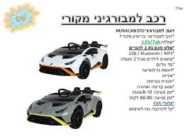 למבורגיני ספורט מהממת כולל שלט וגלגלי גומי אמיתיים 12 וולט