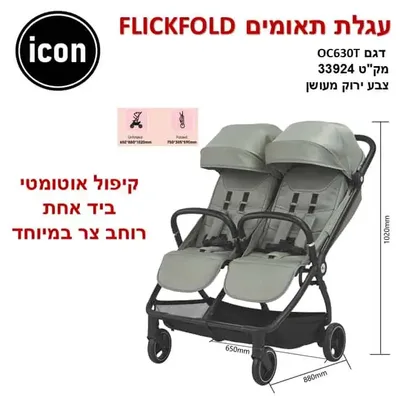 עגלת תאומים FLICK FOLD צבע ירוק – בייבי מישל icon עגלת תאומים יפה ואיכותית מבית ICON
